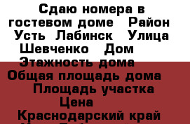 Сдаю номера в гостевом доме › Район ­ Усть- Лабинск › Улица ­ Шевченко › Дом ­ 25 › Этажность дома ­ 2 › Общая площадь дома ­ 200 › Площадь участка ­ 600 › Цена ­ 1 000 - Краснодарский край, Усть-Лабинский р-н, Усть-Лабинск г. Недвижимость » Дома, коттеджи, дачи аренда   